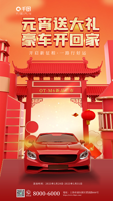创意红色TELE开启新征程汽车元宵节借势促销上市海报