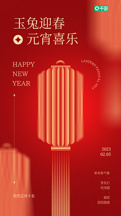 元宵节花灯玉兔迎春元宵喜乐借势新年海报