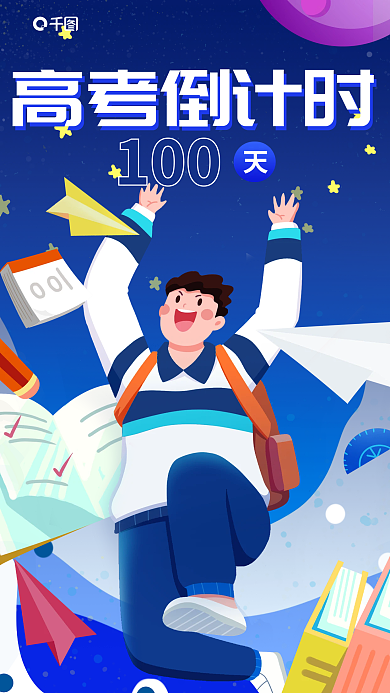高考倒计时高考倒计时100卡通风格海报