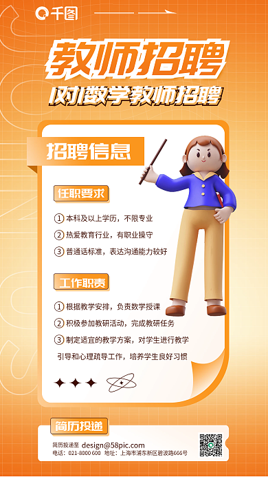 橙色3d教师招聘招聘信息招聘海报