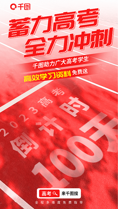 高考倒计时100天摄影图海报