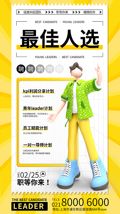 3d元素心有多大最佳人选招聘海报简约风招聘海报