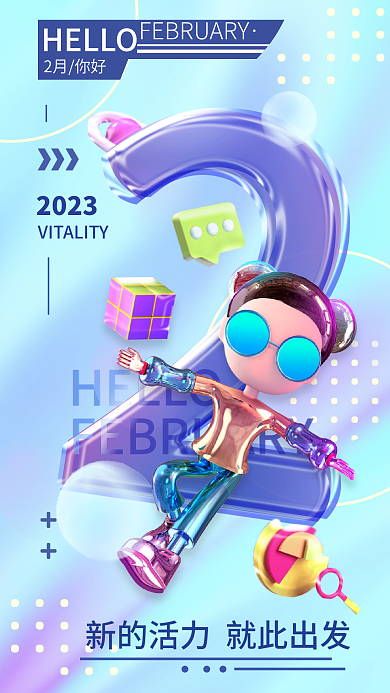 2月你好HELLO海报