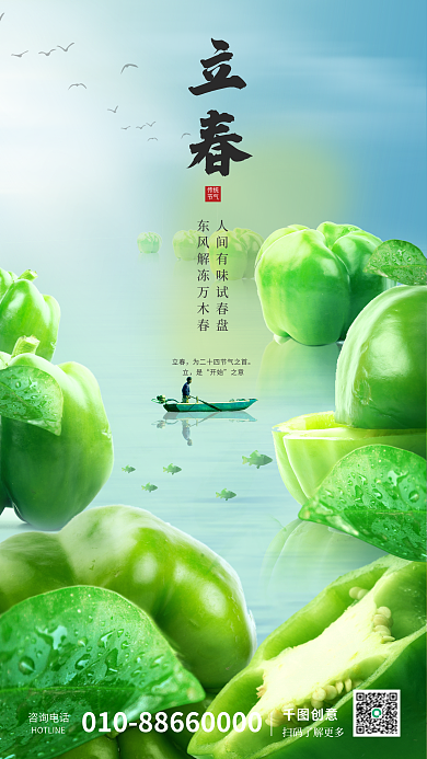 简约创意食材立春海报