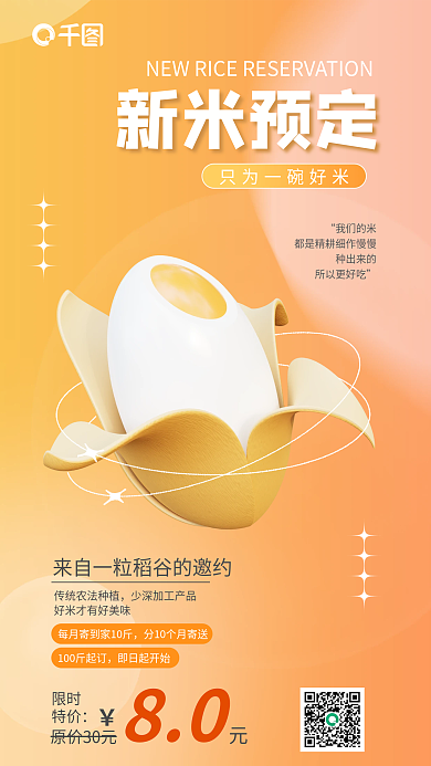3d大米新米预定即日起开始新米预定手机海报