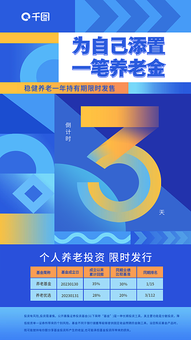 扁平风个人基金简称基金成立日倒计时宣传海报