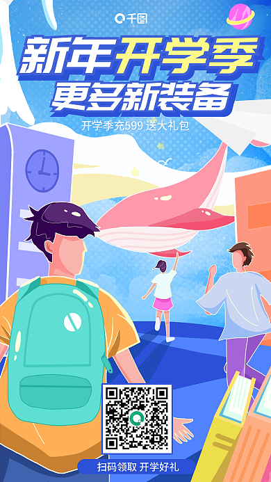 扁平插画新年开学季更多新装备海报