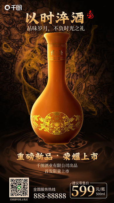 白酒酱以时淬酒品味岁月包装新品宣传促销海报