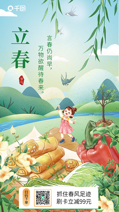 立春餐饮春季时蔬促销手绘插画风宣传海报