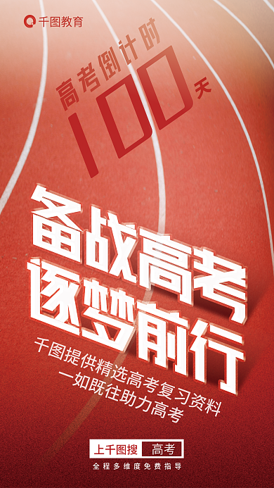 高考倒计时摄影图海报