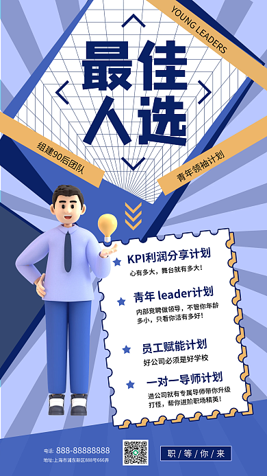简约清新电话职等你来元素青年领袖招聘海报