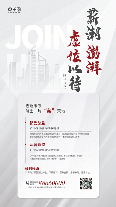 房地产企业JOINUS招聘宣传海报