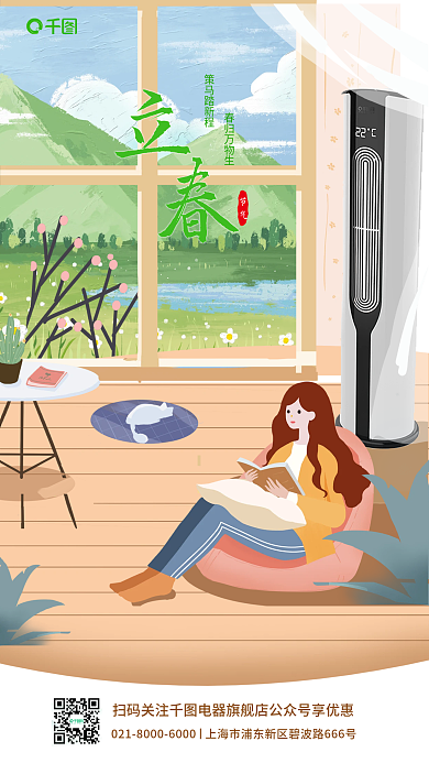 立春空调春归万物生策马踏新程借势海报