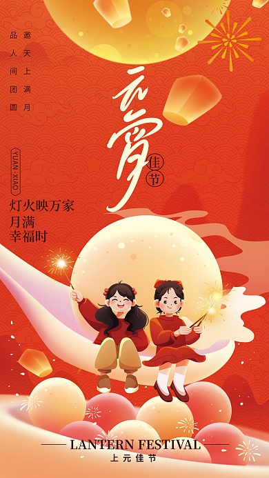 元宵佳节节日习俗海报