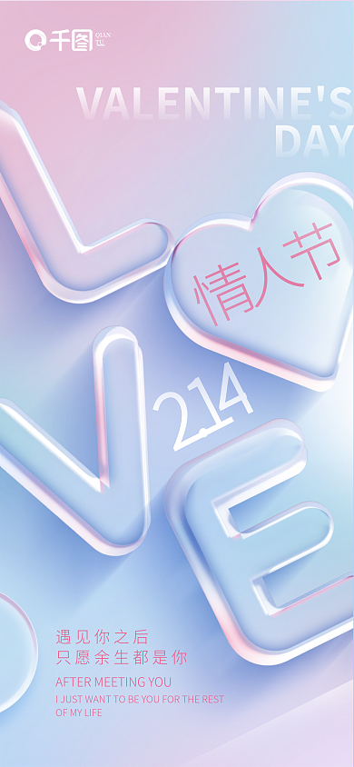 简约3d遇见你之后QIAN情人节创意节日海报