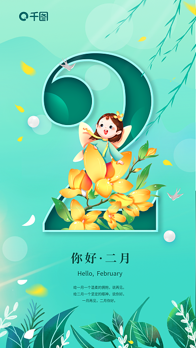 小清新风你好二月动态日签海报