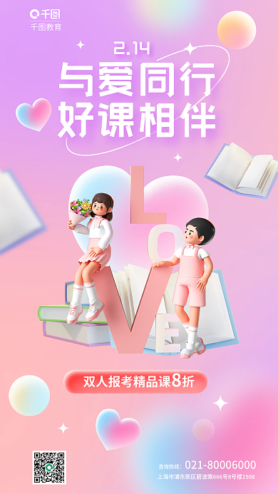 3d风格214与爱同行行业借势海报