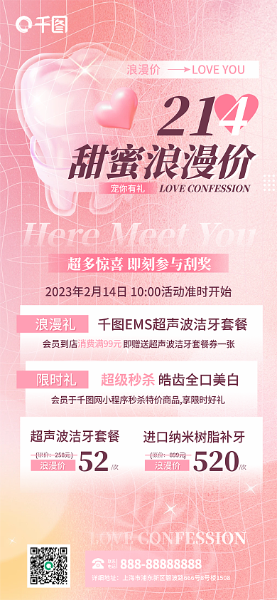 简约弥散浪漫价21口腔正畸情人节优惠促销活动