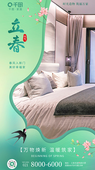 剪纸风家居行业立春借势海报
