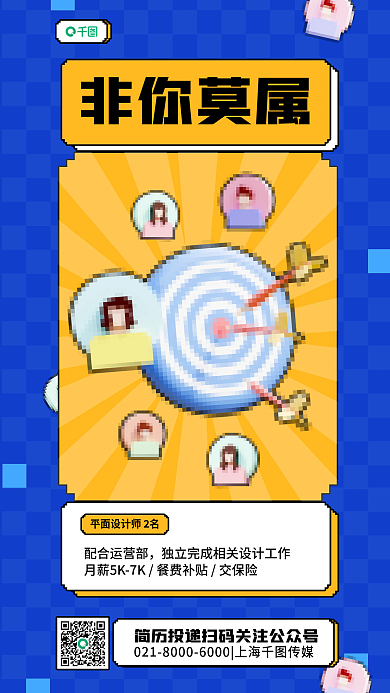 活泼趣味非你莫属配合运营部宣传像素风海报