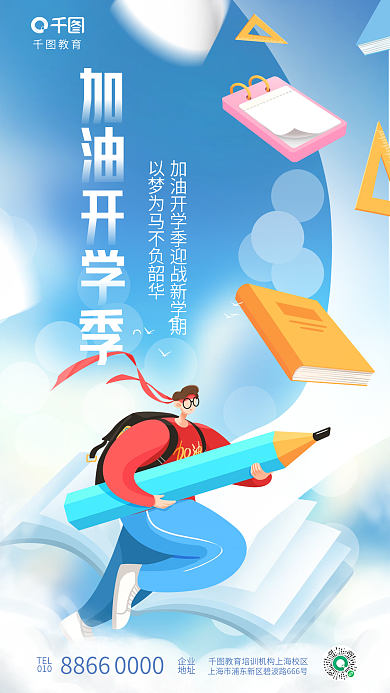 简约清新教育TEL新学期教育培训借势海报