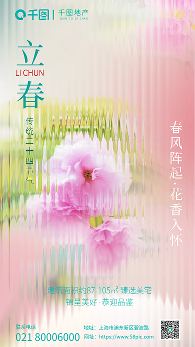 简约小清新联系电话地址地产立春节气海报
