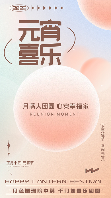 趋势弥散2023元宵物元宵节教育行业海报