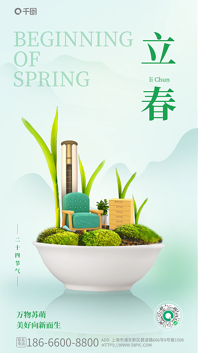 简约中国风立春OF节气家居借势海报