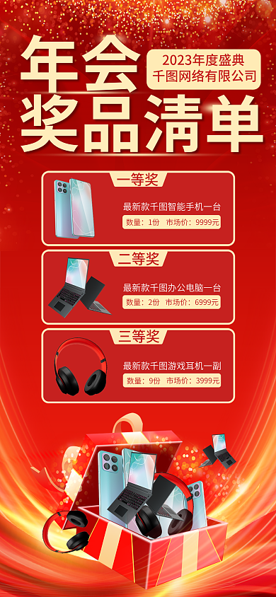 兔年年会一等奖二等奖奖品清单表