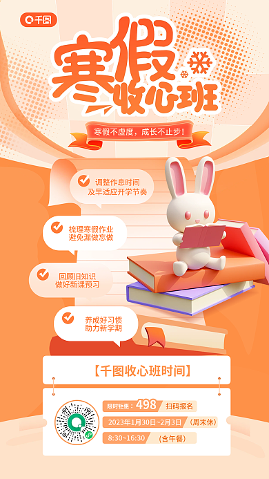 寒假收心限时钜惠扫码报名班促销海报