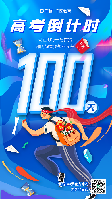 高考倒计时为梦想而战高考倒计时卡通风格海报