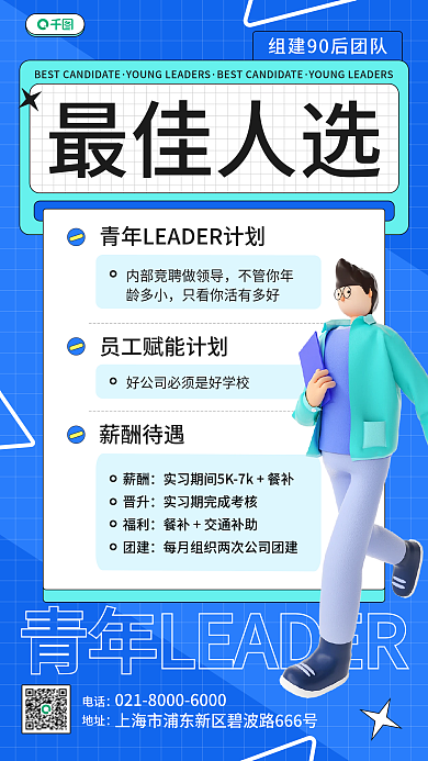 青年领袖电话地址3d元素宣传海报