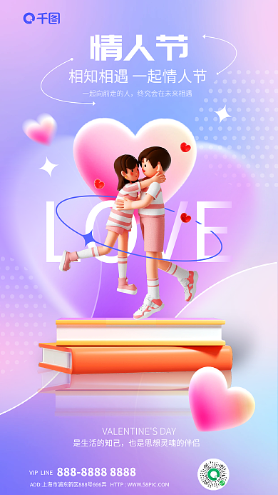 炫彩弥散LOVE情人节情人节教育行业借势海报