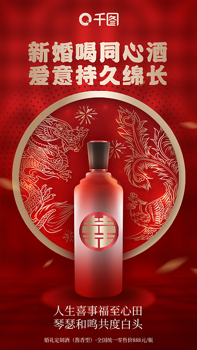 简约喜庆婚礼定制酒酱香型酒类酒水白酒促销宣传海报