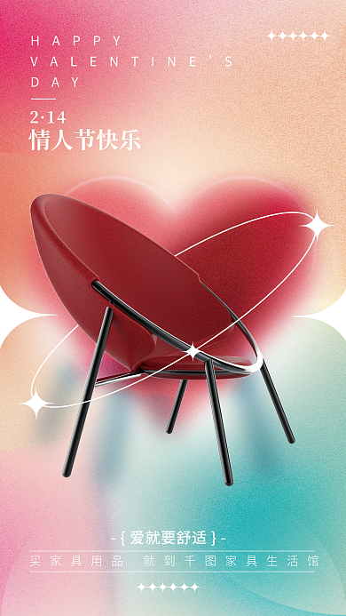 弥散风HAPPYDAY情人节宣传海报