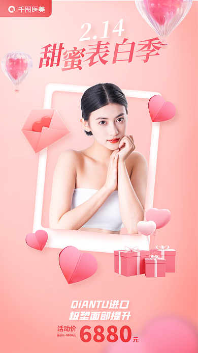 3d风格医美214情人节借势海报