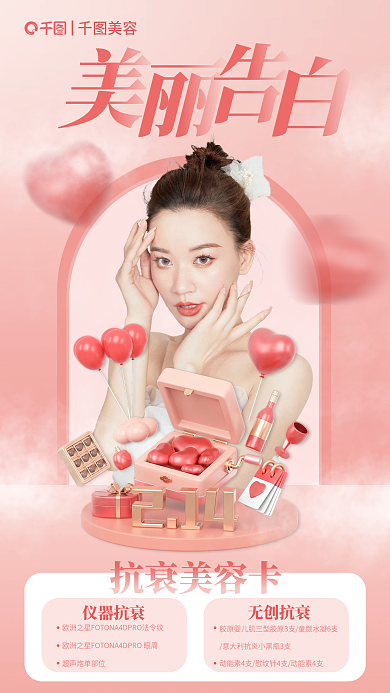 3d风格美容情人节借势海