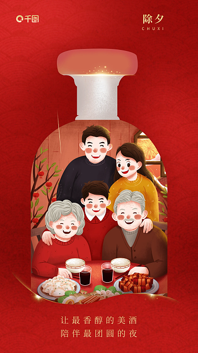 动态酒类除夕CHUXI促销海报