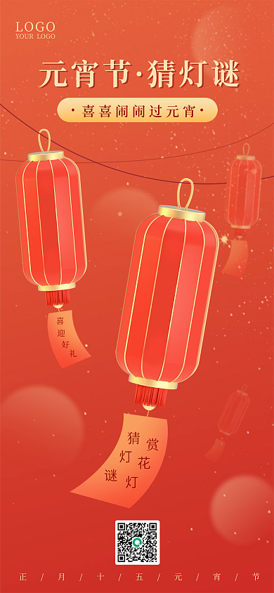 中国风喜庆元宵节猜灯谜元宵猜灯谜简约手机海报
