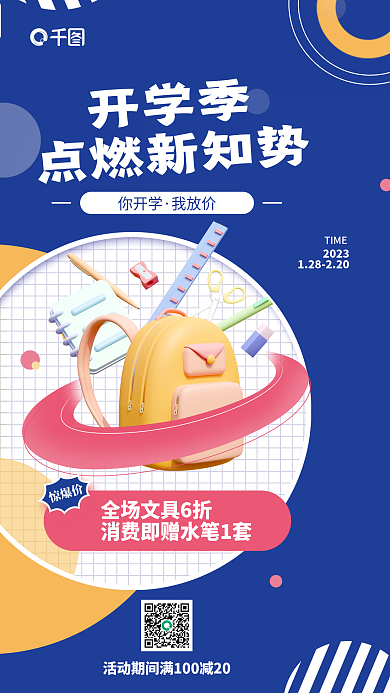 开学季文具开学季点燃新知势促销海报
