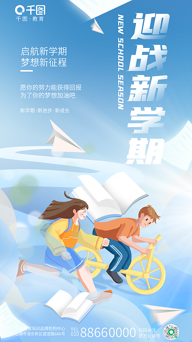 简约插教育TEL新学期校园教育培训海报