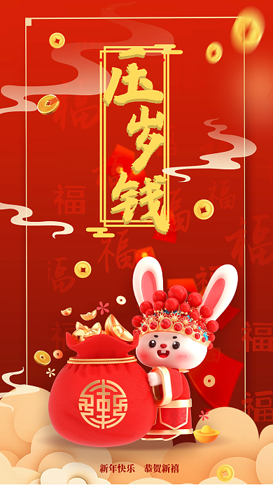 兔年新年海报压岁钱