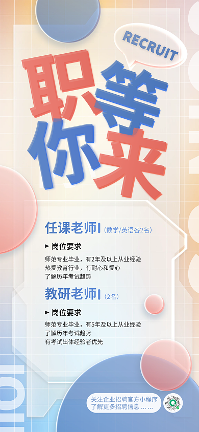 创意玻璃任课老师岗位要求老师招聘招募培训机构海报