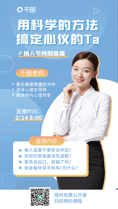 情人节特别老师爱先说出口直播课活动海报