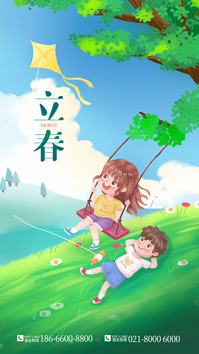 二十四节气立春报名热线海报