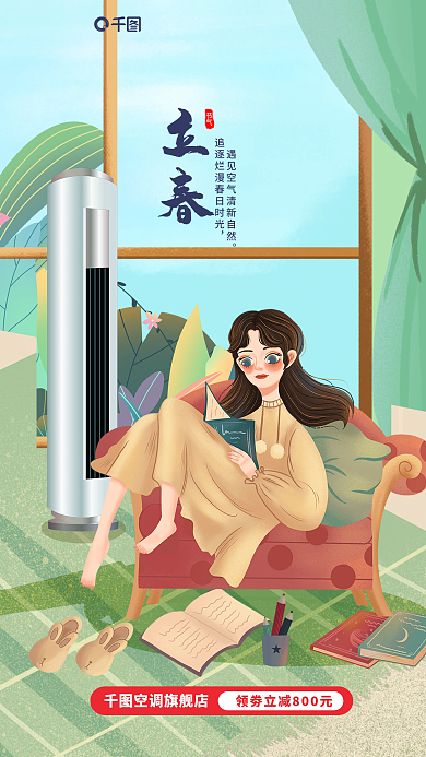 插画风节气立春空调电器借势营销海报