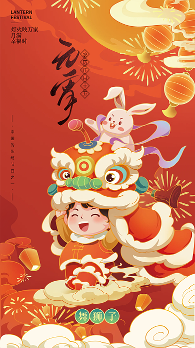 元宵佳节舞狮子月满习俗海报