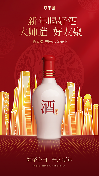 新年宴请新年喝好酒海报