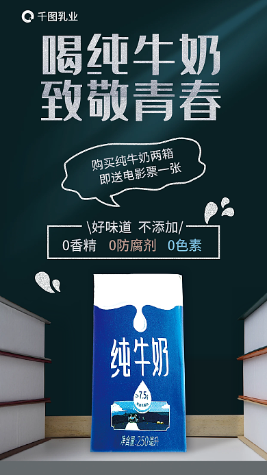 牛奶乳品乳业喝纯牛奶促销海报