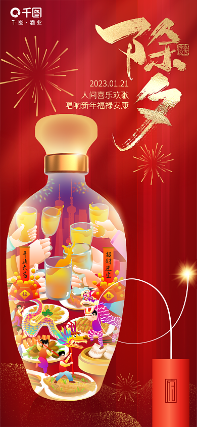 酒类除夕招财进宝酒业海报
